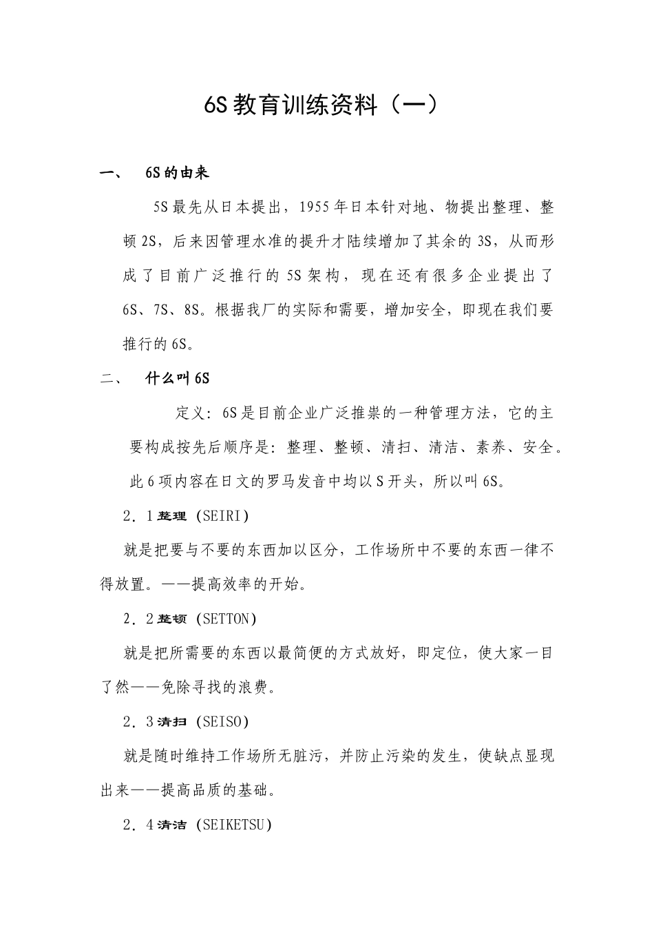 6S教育训练资料_第1页