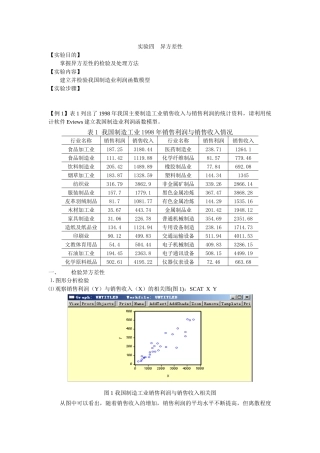 检验异方差性与调整异方差性