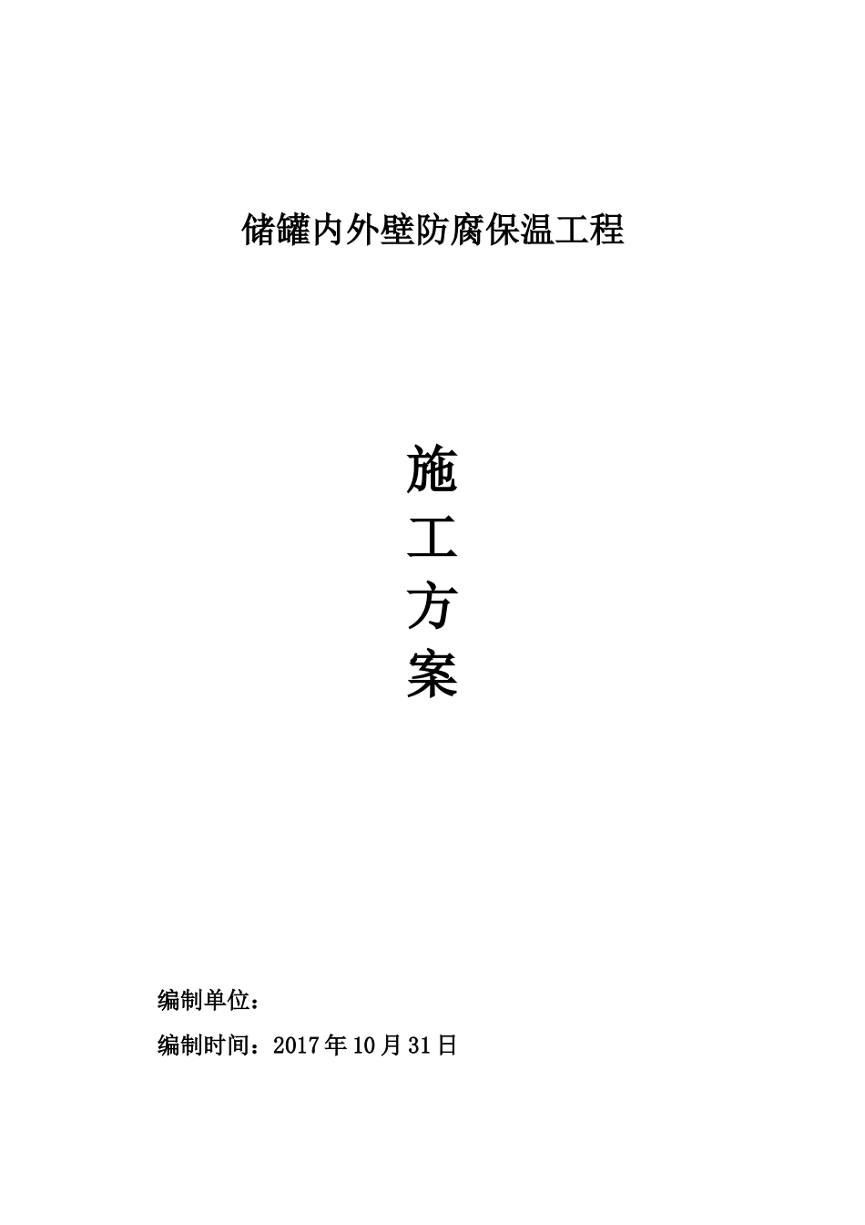 储罐内外壁防腐保温工程施工工艺_第1页