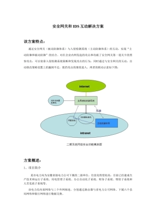 安全网关和IDS互动解决方案