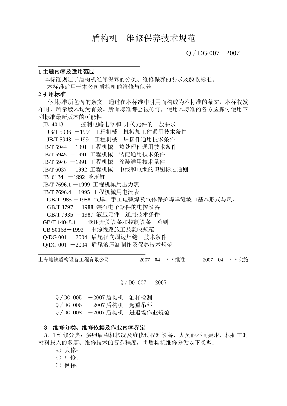 盾构机维修保养技术规范_第2页