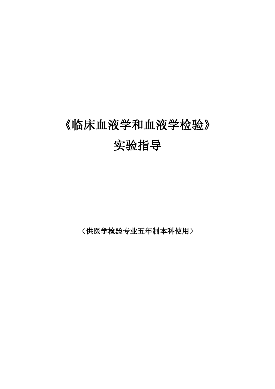 《临床血液学和血液学检验》指导手册_第1页