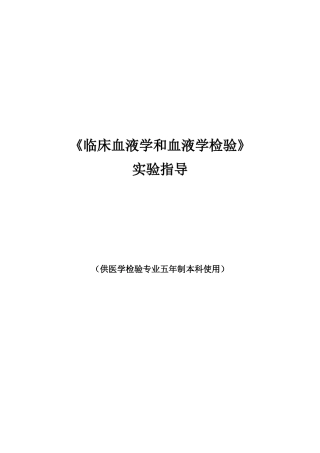 《临床血液学和血液学检验》指导手册