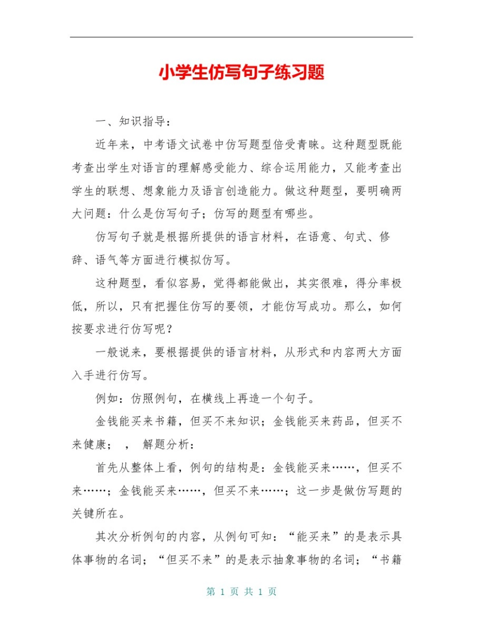 小学生仿写句子练习题_第1页