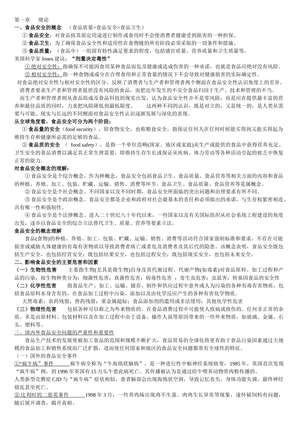 食品安全复习_第1页