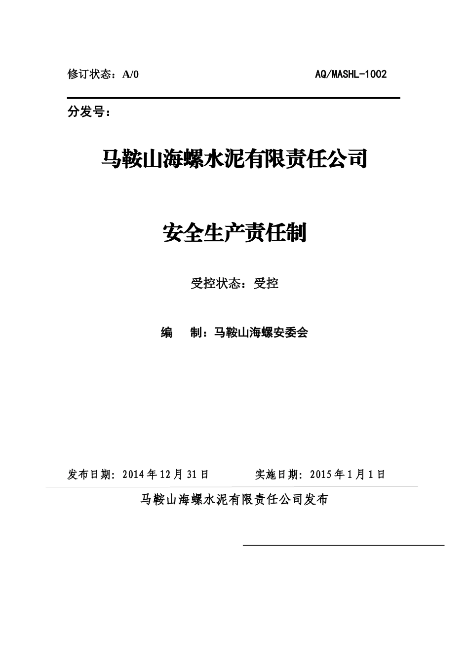 马鞍山海螺安全生产责任制XXXX_第1页