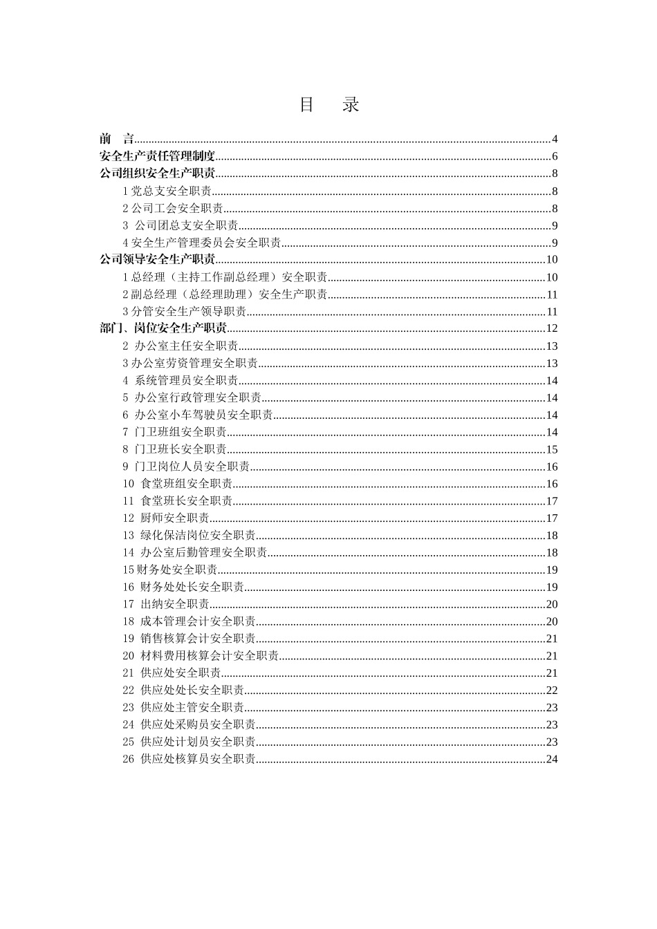 马鞍山海螺安全生产责任制XXXX_第2页