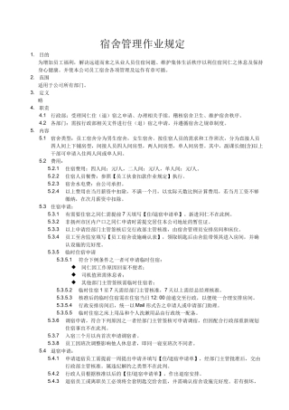 宿舍管理作业规定