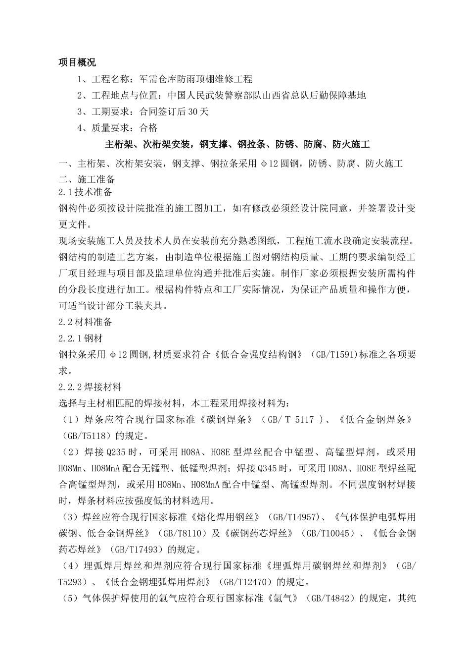 军需仓库施工组织5(中)文档_第2页