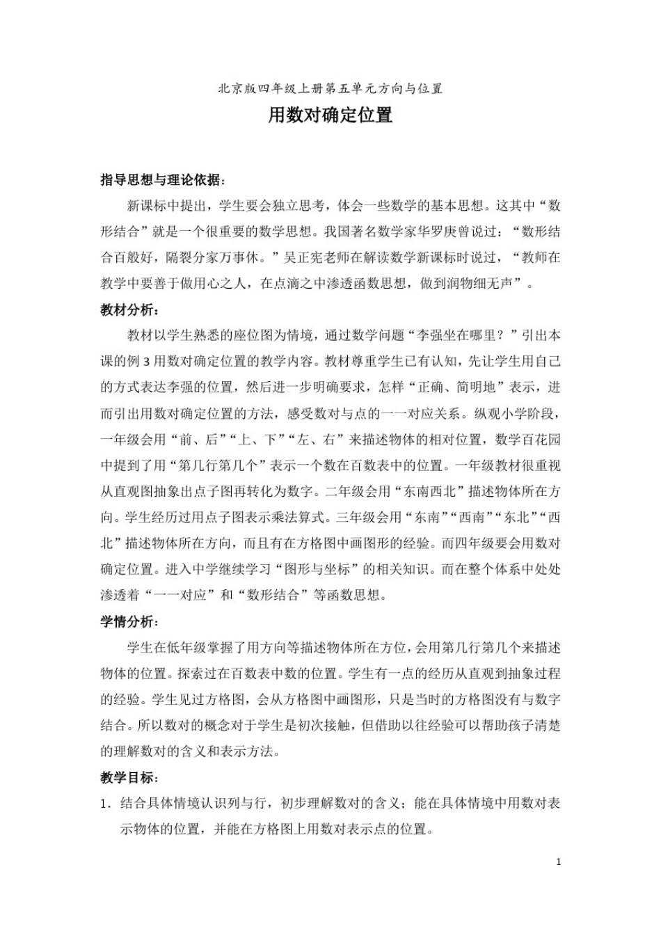 四年级上册数学教案方向与位置北京版_第1页