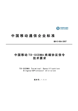 中国移动终端协议信令技术规范