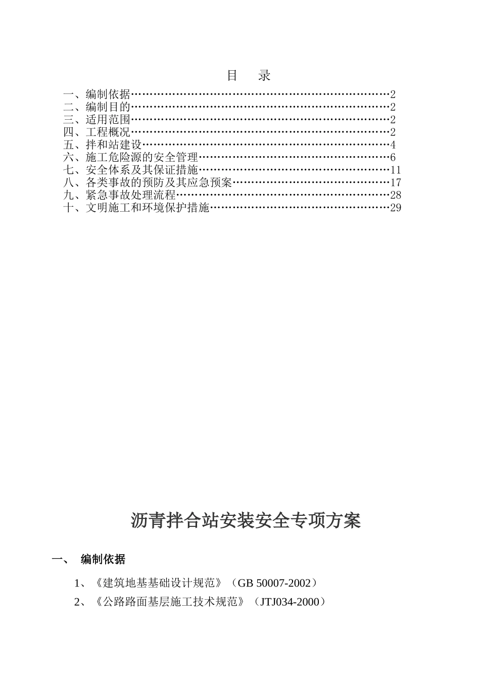 LB4000B沥青拌合站安装安全专项方案(35页)_第2页