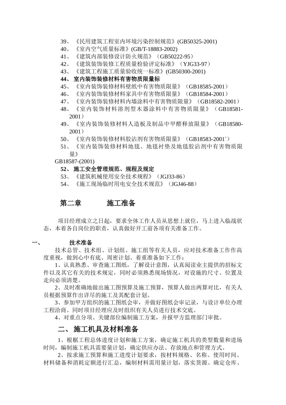 国家工程质量验收标准规范、工程技术组织设计_第2页