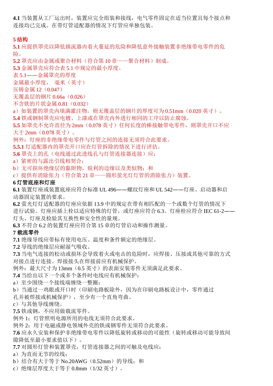 UL1993(美规节能灯安全标准中文版)_第2页