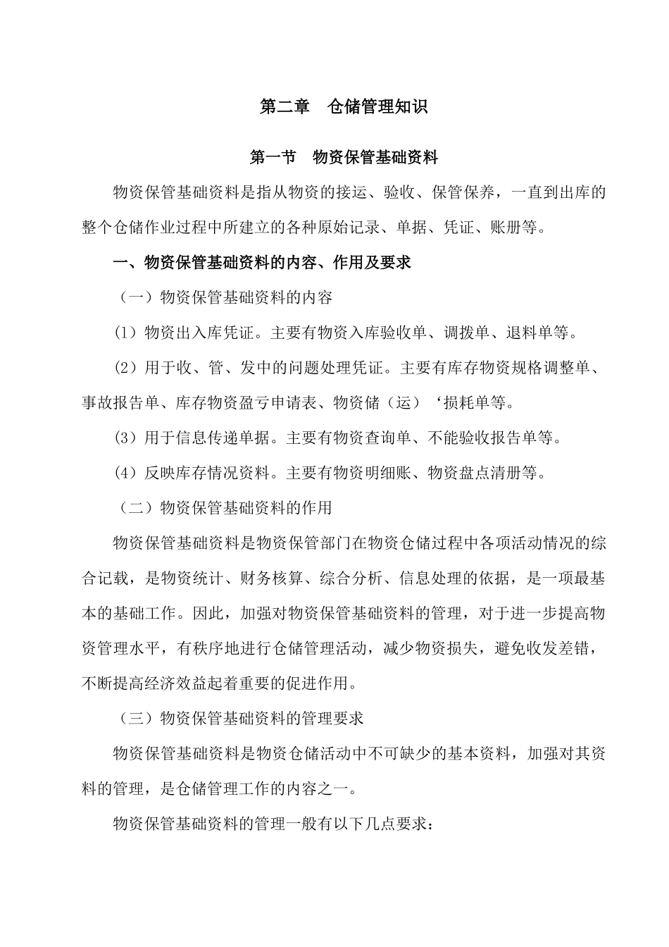 中国石油_仓库保管工教材_第二章__仓储管理知识_第1页