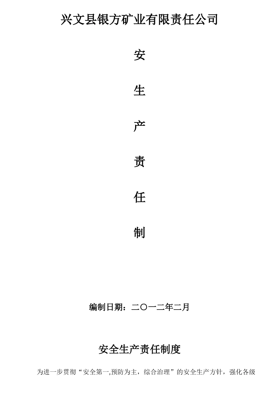 某矿业有限责任公司安全生产责任制度汇编_第1页