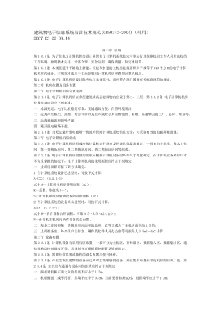 建筑物电子信息系统防雷技术规范