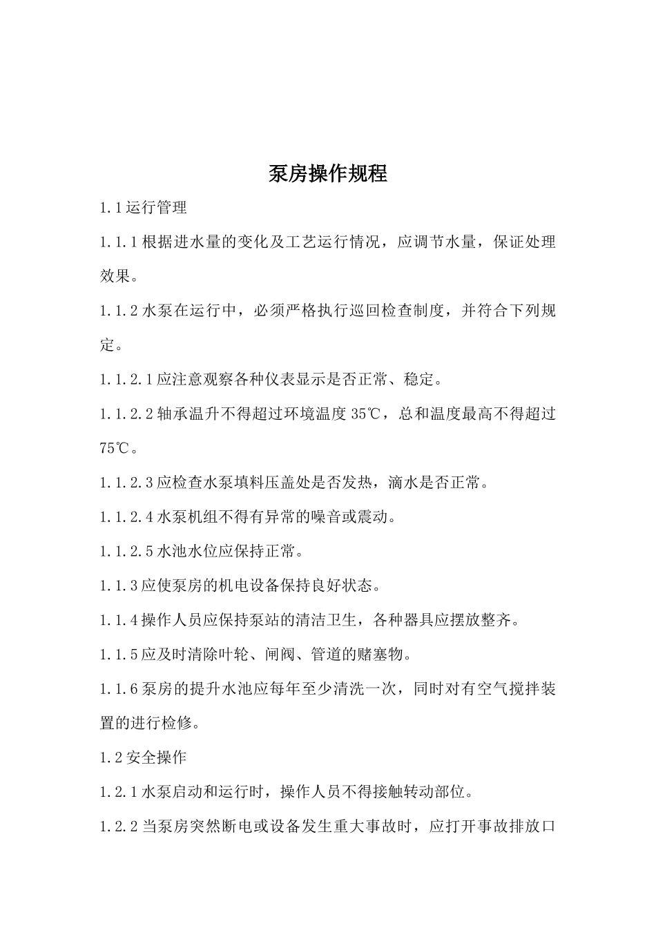 试谈水处理设备操作规程_第1页