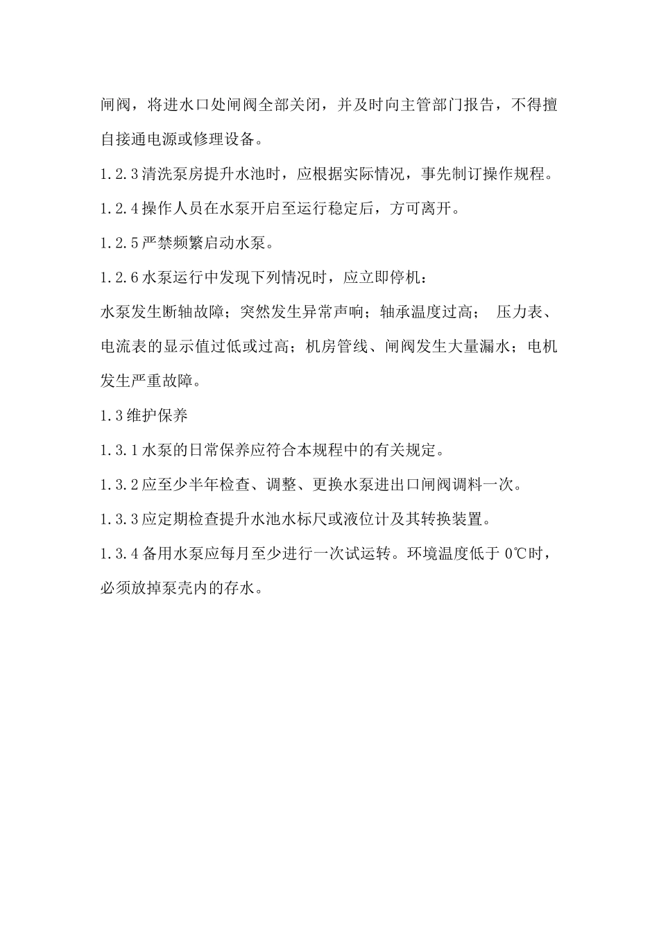 试谈水处理设备操作规程_第2页