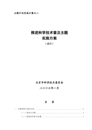 推进科学技术普及主题实施方案试行