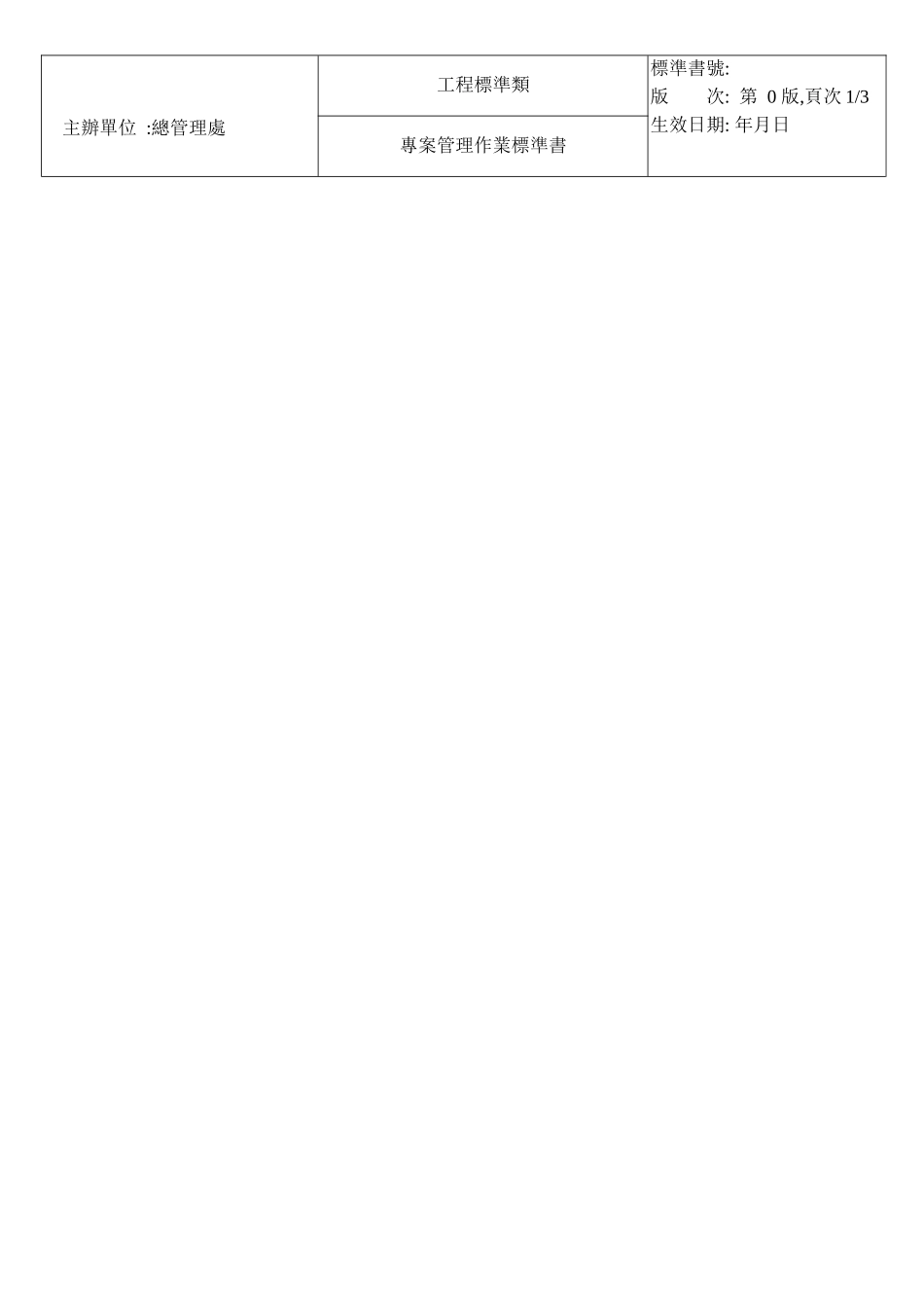 专案管理作业标准书_第1页