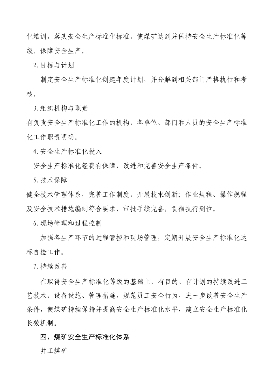 《煤矿安全生产质量标准化基本要求及评分方法》_第2页