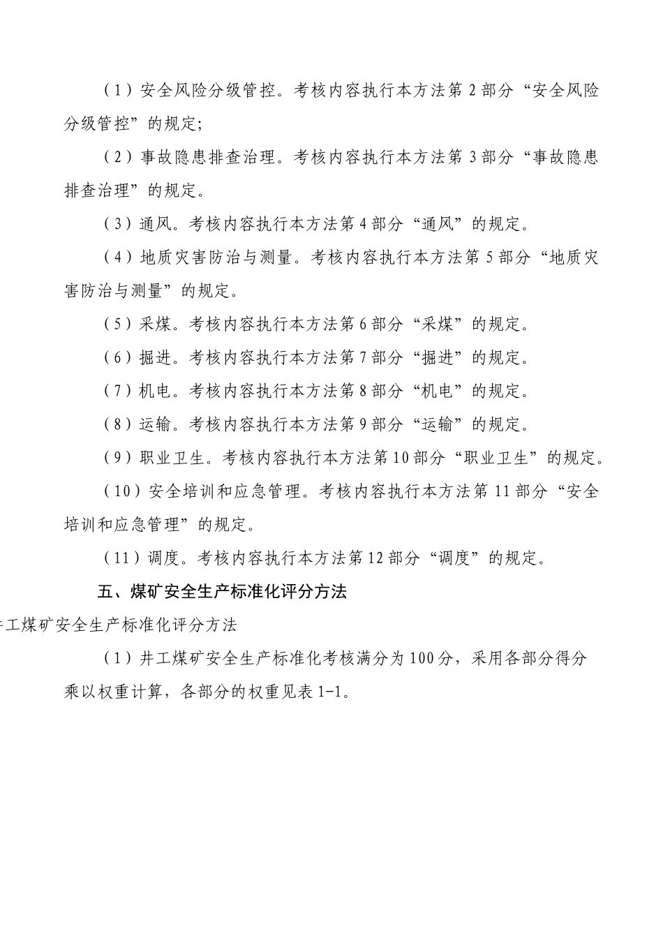 《煤矿安全生产质量标准化基本要求及评分方法》_第3页