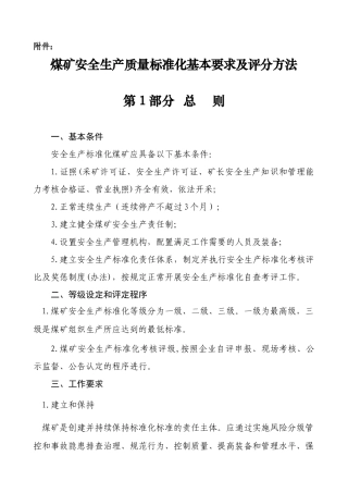 《煤矿安全生产质量标准化基本要求及评分方法》