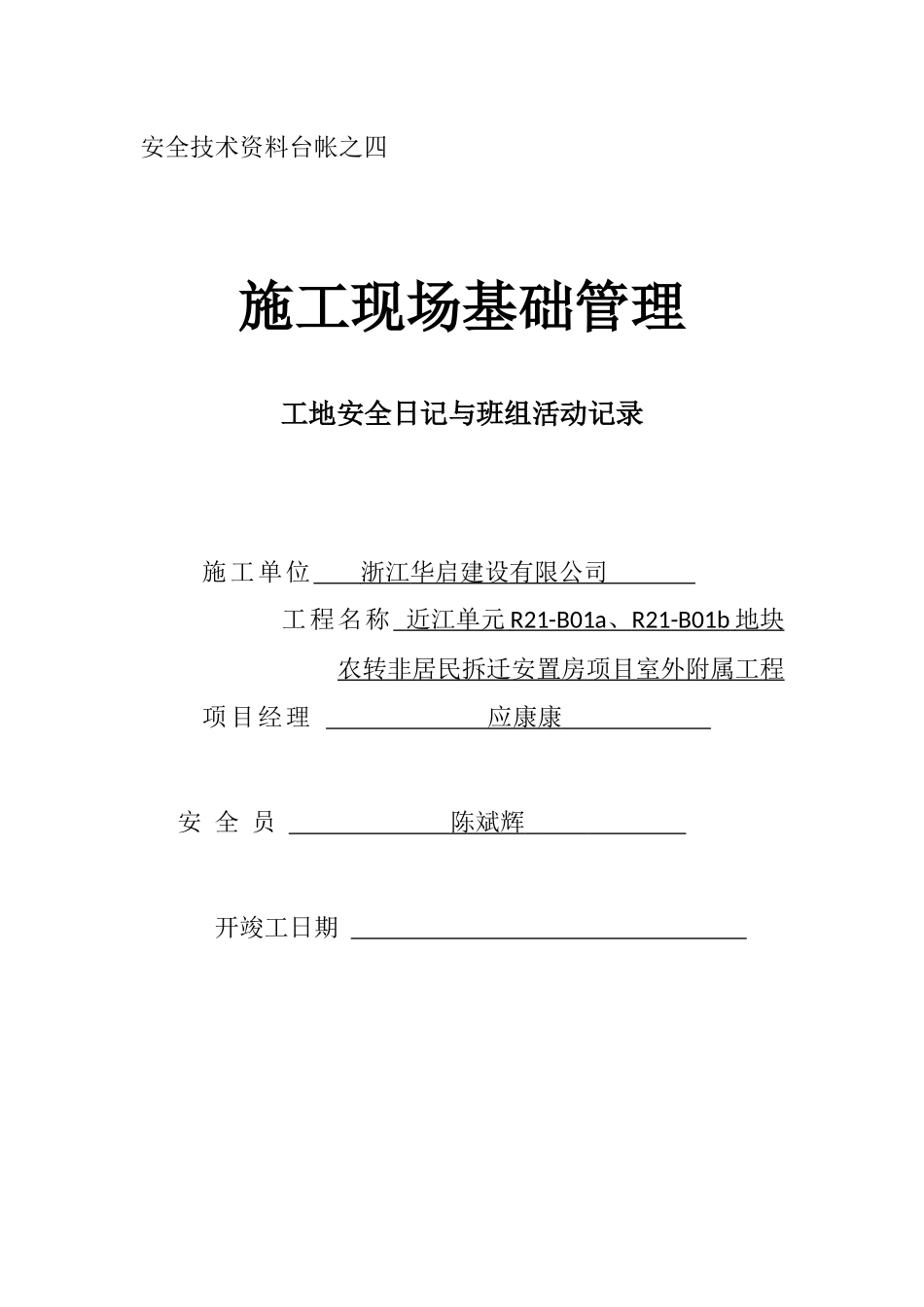 台账四安全日志_第1页