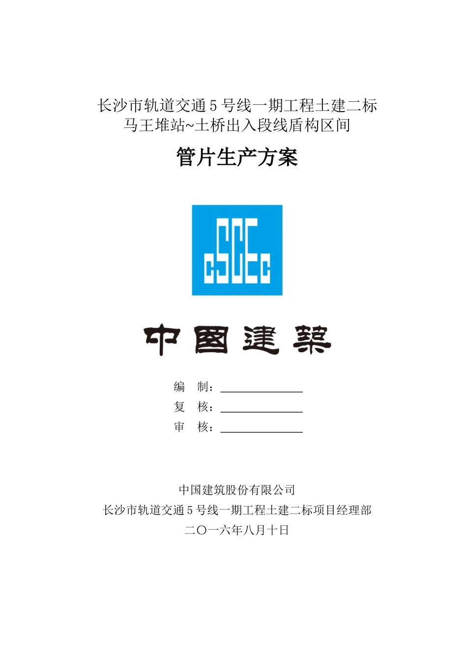 地铁管片生产方案_第1页