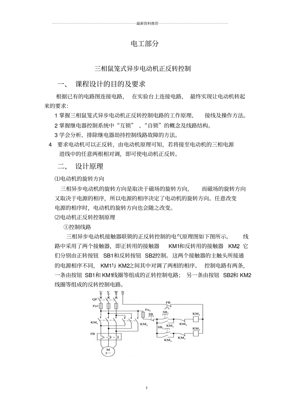 三相鼠笼式异步电动机正反转控制精编版_第1页