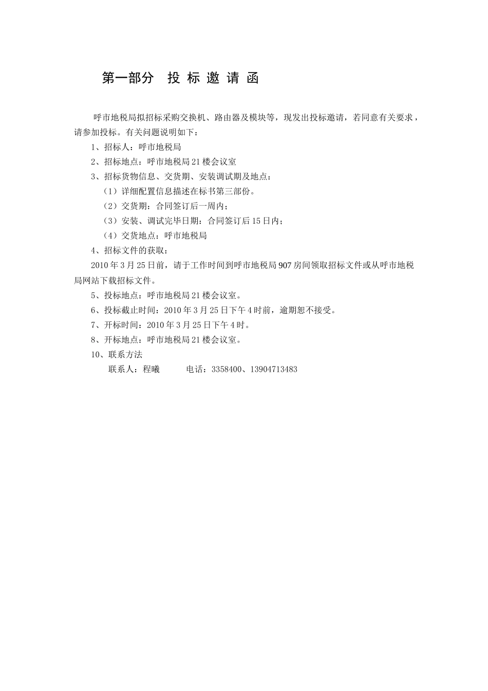 呼市地税农区税务所联网所需设备_第2页