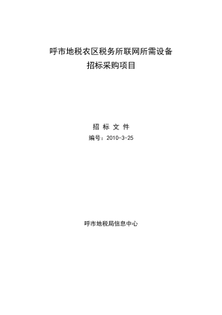 呼市地税农区税务所联网所需设备