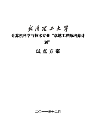 武汉理工大学计算机科学与技术专业卓越工程师培养方案