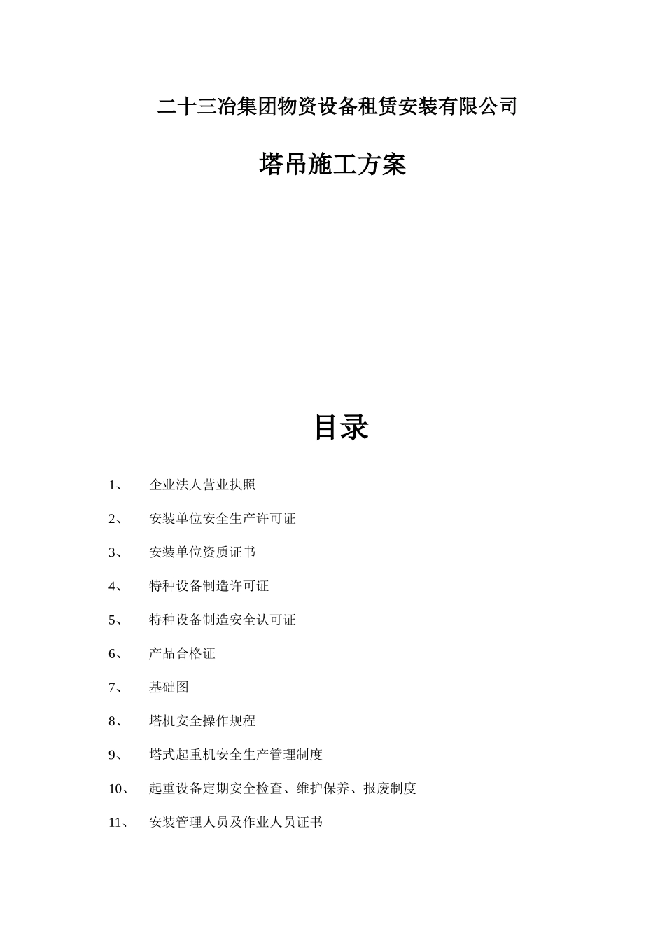 二十三冶集团物资设备租赁安装有限公司塔吊施工方案_第1页