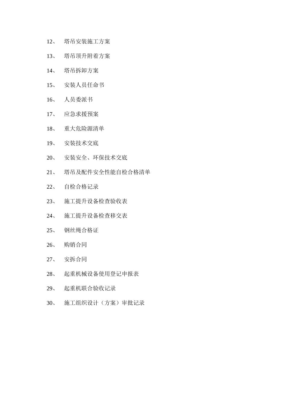 二十三冶集团物资设备租赁安装有限公司塔吊施工方案_第2页