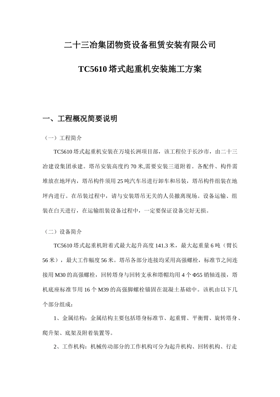 二十三冶集团物资设备租赁安装有限公司塔吊施工方案_第3页