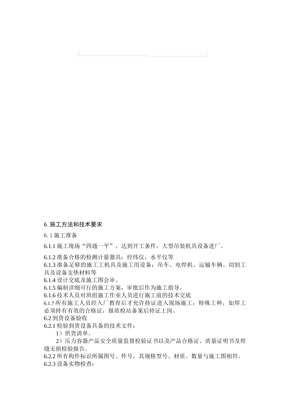 甲醇装置设备吊装施工技术方案_第3页