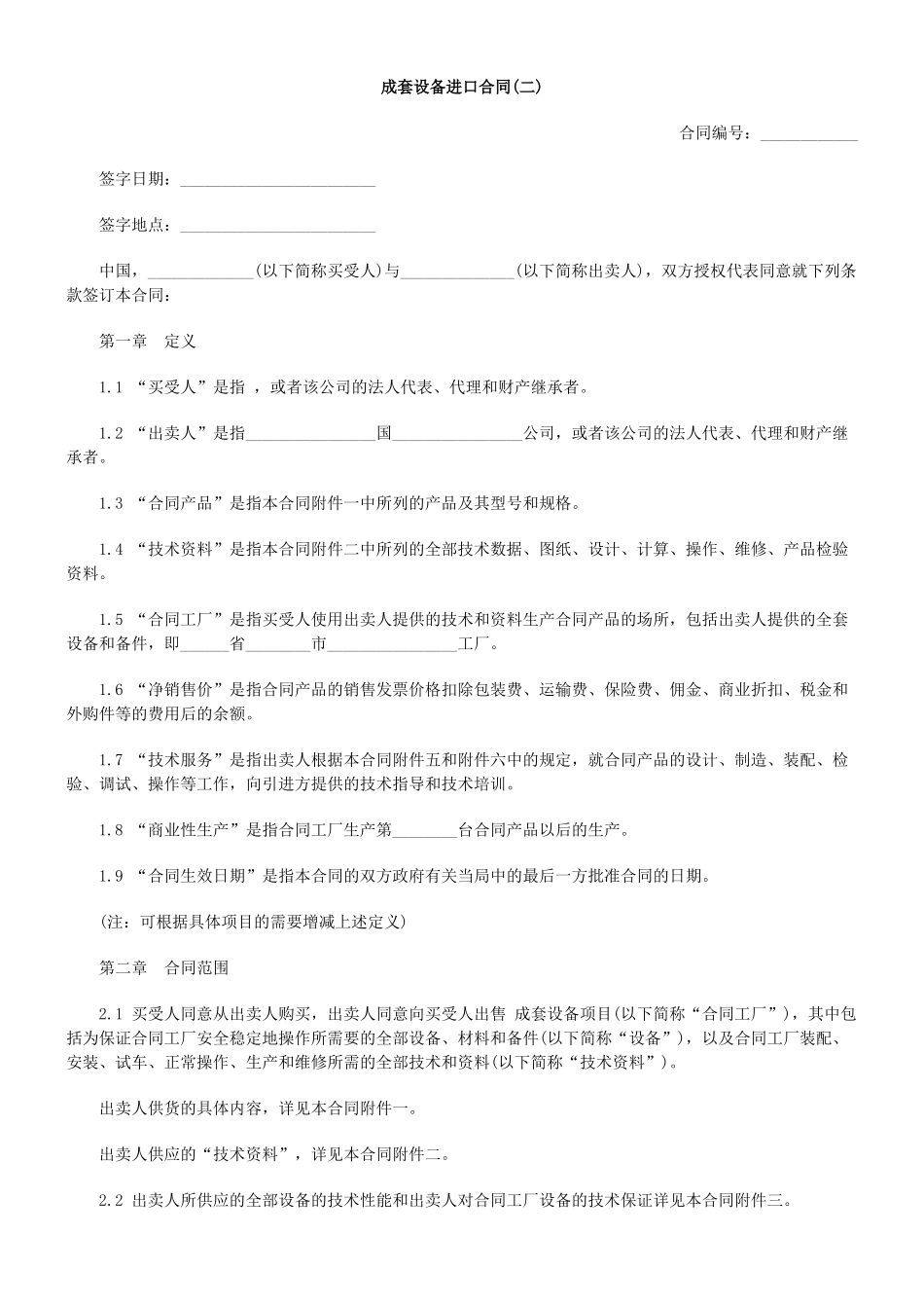 成套设备进口合同(二)_第1页