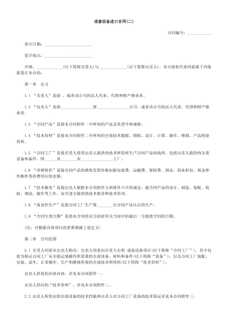 成套设备进口合同(二)