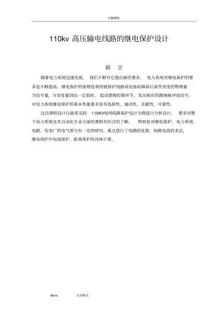 110kv高压输电线路的继电保护设计说明书