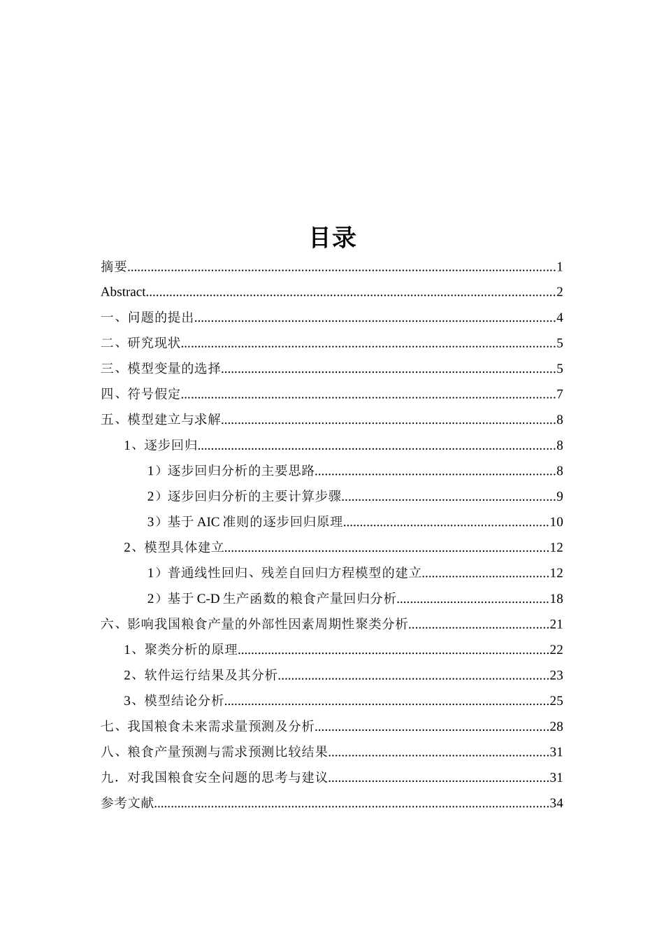 中国粮食供求模型的构建与粮食安全状况的研究_第3页