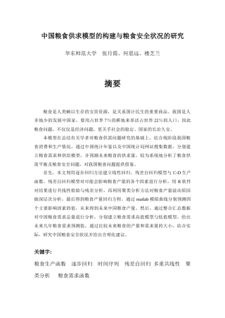 中国粮食供求模型的构建与粮食安全状况的研究