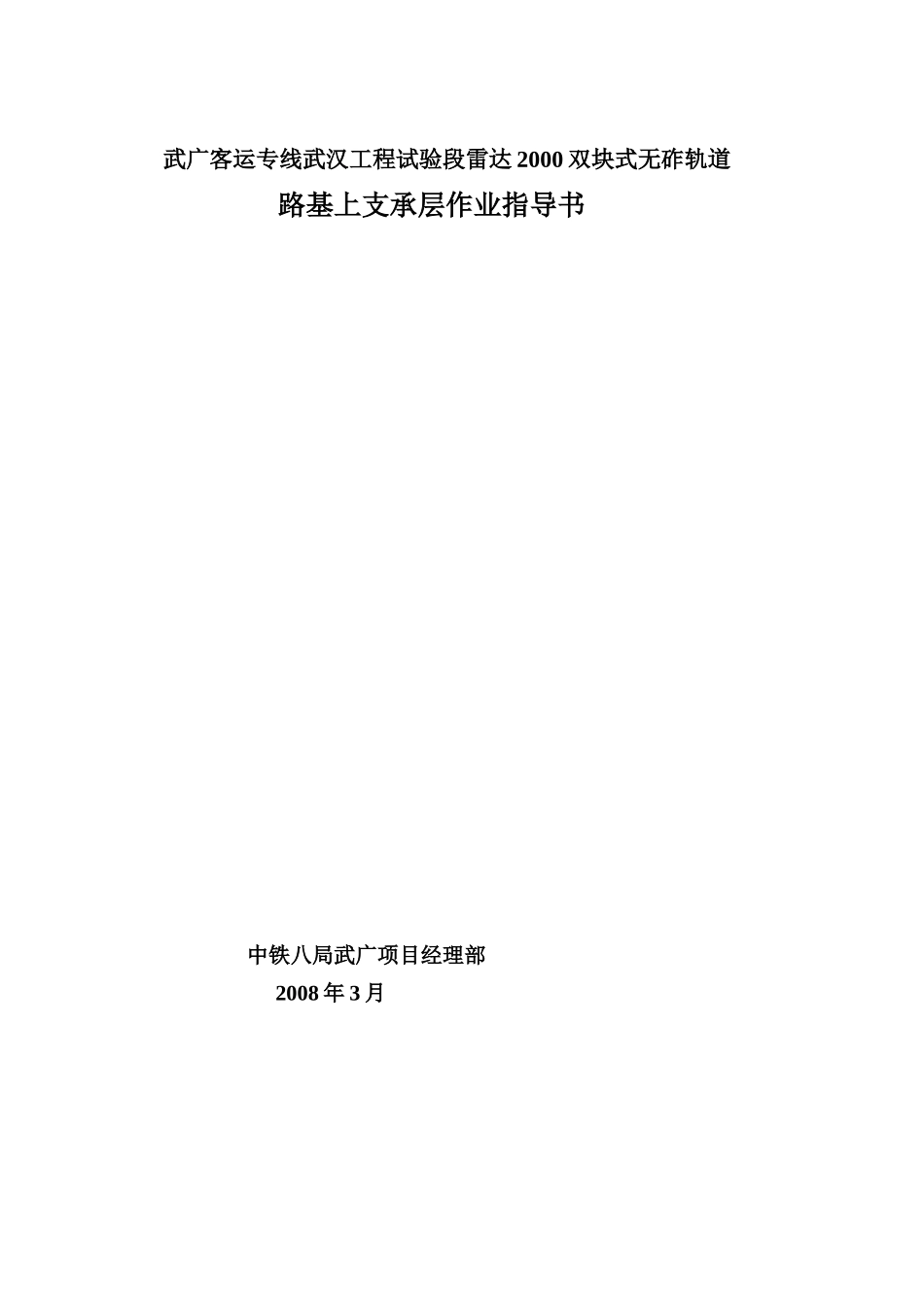 双块式无砟轨道支承层施工作业指导书_第1页