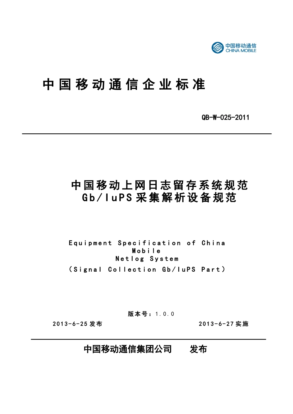 中国移动上网日志留存系统GbIuPS采集解析设备规范_第1页