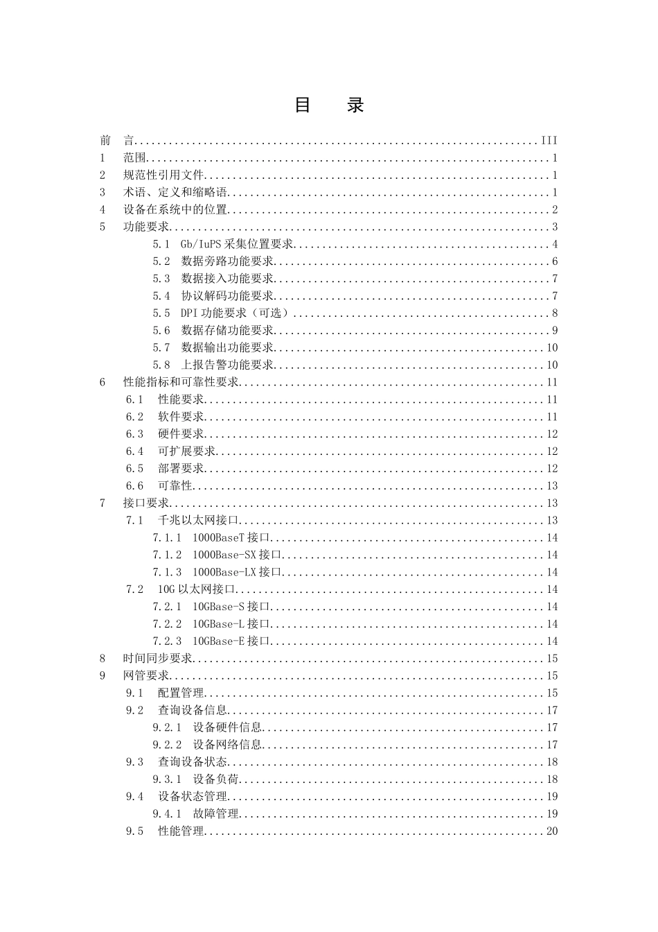 中国移动上网日志留存系统GbIuPS采集解析设备规范_第2页