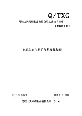 热轧车间加热炉操作规程