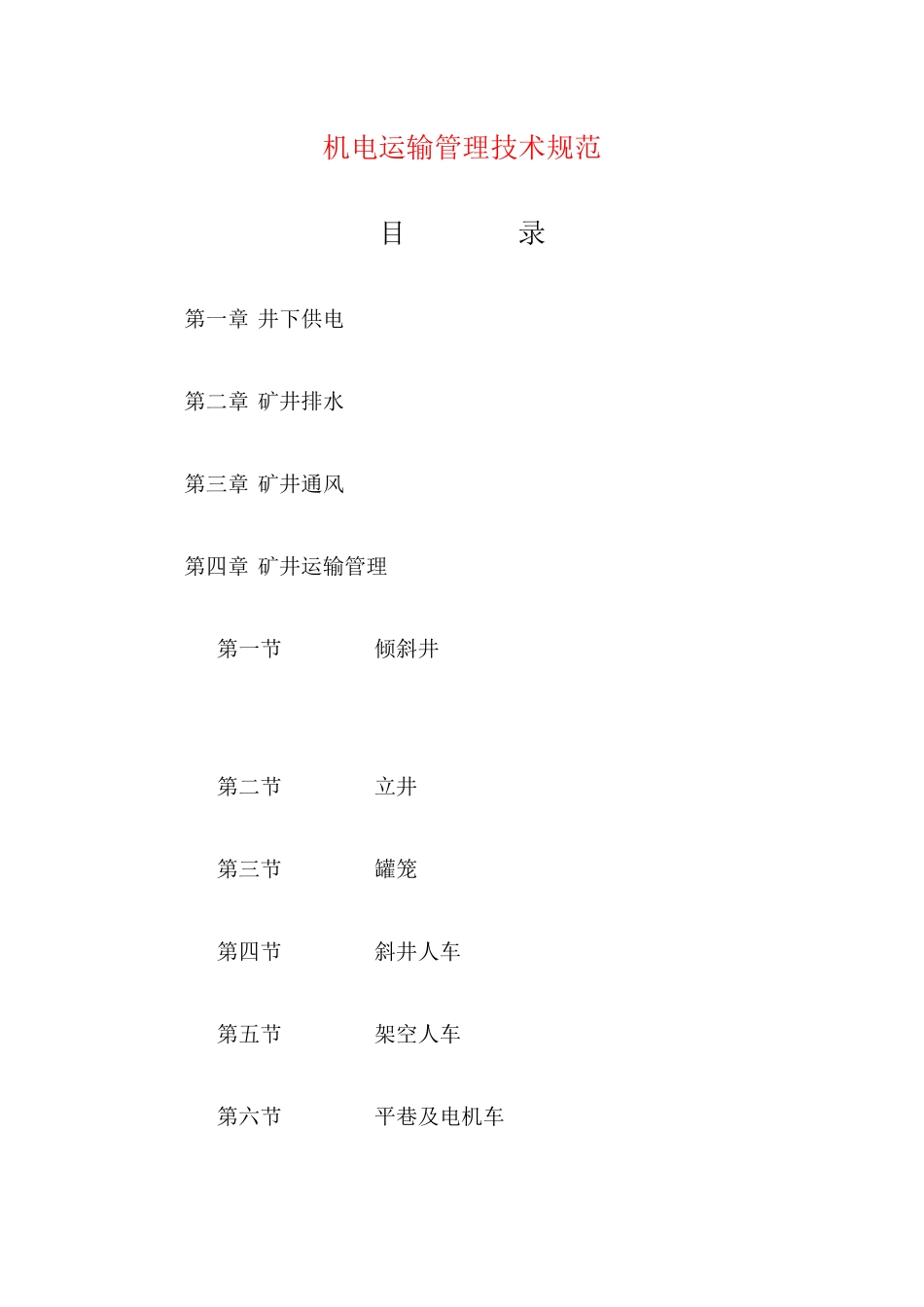 acb_1206_机电运输管理技术规范_第1页
