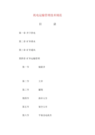acb_1206_机电运输管理技术规范