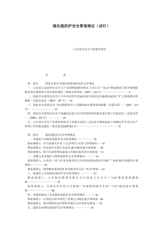 硫化氢防护安全管理规定